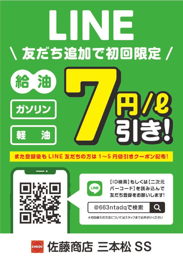 LINEお友だち追加でおトクがいっぱい！！