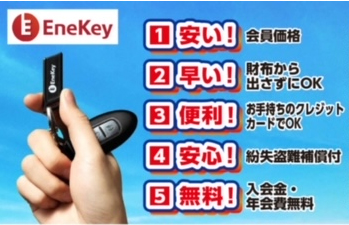 EneKey 安い！ 早い！ 便利！ 安心！ 無料！