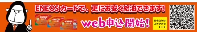 ENEOSカードで、更にお安く給油できます！